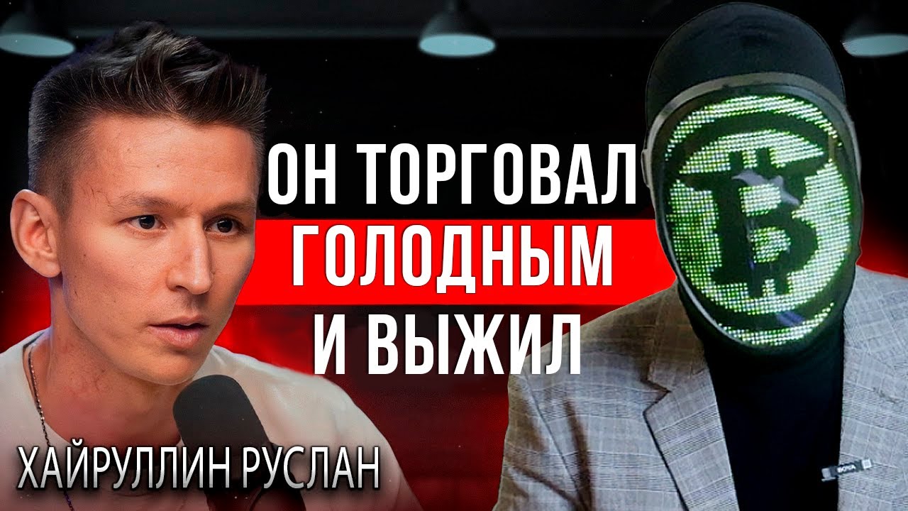 Руслан Хайруллин